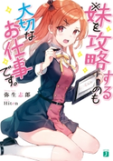 ※妹を攻略するのも大切なお仕事です。【電子特典付き】 著者:弥生志郎/イラスト:Hiten