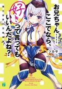 お兄ちゃん……ここでなら、好きって言ってもいいんだよね? 第三世界の兄妹神話【電子特典付き】 著者:ツカサ/イラスト:Mika Pikazo