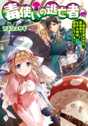 毒使いの逃亡者 ~瘴気のあふれた異世界で、なぜか俺は回復している~ 著者:アネコ ユサギ/イラスト:村上 ゆいち