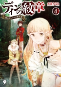 ディンの紋章 ~魔法師レジスの転生譚~ 4 著者:赤巻 たると/イラスト:toi8