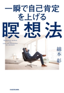 一瞬で自己肯定を上げる瞑想法【期間限定価格(最大70%OFF! お得本ザクザク 新生活応援フェア)】 著者:綿本 彰
