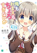 俺もおまえもちょろすぎないか【電子特典付き】 著者:保住 圭/イラスト:すいみゃ