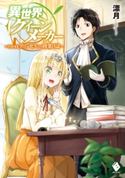 異世界クイーンメーカー ~わがままプリンセスとの授業日誌~ 著者:漂月/イラスト:Tea