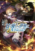 甘く優しい世界で生きるには 9 著者:深木/イラスト:だぶ竜
