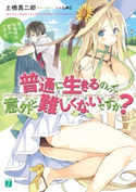 普通に生きるのって意外と難しくないですか?【電子特典付き】 著者:土橋 真二郎/イラスト:しめじ