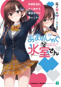 あまのじゃくな氷室さん 好感度100%から始める毒舌女子の落としかた 著者:広ノ祥人/イラスト:うなさか