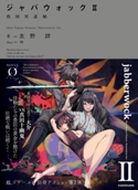 ジャバウォック II ~真田冥忍帖~ 著者:友野 詳/イラスト:吟