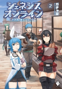ジェネシスオンライン ~異世界で廃レベリング~ 2 著者:ガチャ空/イラスト:がねさぎ