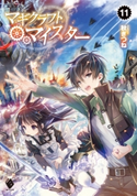 マギクラフト・マイスター 11 著者:秋ぎつね/イラスト:ミユキ ルリア