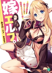 嫁エルフ。 ~前世と来世の幼なじみから同時にコクられた俺~【電子特典付き】【期間限定価格(続・カドカワ祭 ゴールデン2023)】