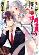 Q.もしかして、異世界を救った英雄さんですか? A.違います、ただのパシリです。【電子特典付き】 著者:弥生志郎/イラスト:フライ