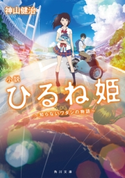 小説 ひるね姫 ~知らないワタシの物語~ 著者:神山 健治