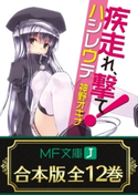 【合本版】疾走れ、撃て! 全12巻【期間限定価格(KADOKAWAラノベ一気読み!2021WInter)】 著者:神野 オキナ/イラスト:refeia