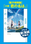 【電子特別版】『小説 君の名は。』ダ・ヴィンチ新海誠特集付 著者:新海 誠