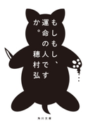 もしもし、運命の人ですか。【期間限定価格(KADOKAWA秋の文芸書・ビジネス書フェア)】 著者:穂村弘