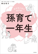 新米祖父母の教科書 孫育て一年生【期間限定価格(KADOKAWA秋の文芸書・ビジネス書フェア)】 監修:棒田 明子