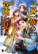 三田一族の意地を見よ ~転生戦国武将の奔走記~ 4 著者:三田 弾正/イラスト:碧風羽