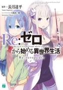 Re:ゼロから始める異世界生活 Re:zeropedia 原作:長月 達平/原作キャラクターデザイン:大塚 真一郎