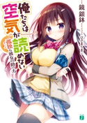 俺たちは空気が読めない 孤独<ボッチ>な彼女の助け方【電子特典付き】 著者:鏡銀鉢/イラスト:ひさま くまこ