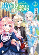 異世界薬局 3【期間限定価格(KADOKAWA 異世界ラノべフェア 新文芸編)】 著者:高山 理図/イラスト:keepout