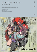 ジャバウォック ~真田邪忍帖~ 著者:友野 詳/イラスト:吟