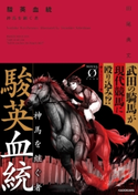 駿英血統 神馬を継ぐ者 著者:田尾 典丈/イラスト:鍋島 テツヒロ