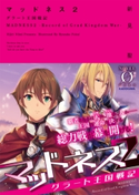 マッドネス 2 グラート王国戦記 著者:新見聖/イラスト:深井 涼介