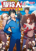 駆除人 2 ~土の勇者篇~ 著者:花黒子/イラスト:KT2
