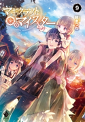 マギクラフト・マイスター 9 著者:秋ぎつね/イラスト:ミユキ ルリア