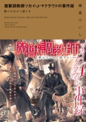魔獣調教師ツカイ・J・マクラウドの事件録 獣の王はかく語りき 著者:綾里 けいし/イラスト:鵜飼 沙樹