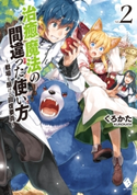 治癒魔法の間違った使い方 ~戦場を駆ける回復要員~ 2 著者:くろかた/イラスト:KeG