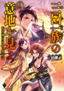 三田一族の意地を見よ ~転生戦国武将の奔走記~ 3 著者:三田 弾正/イラスト:碧風羽