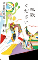短歌ください 君の抜け殻篇【期間限定価格(KADOKAWA秋の文芸書・ビジネス書フェア)】 著者:穂村 弘/イラスト:陣崎 草子