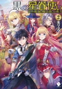 黒の星眷使い ~世界最強の魔法使いの弟子~ 2 著者:左リュウ/イラスト:えいひ