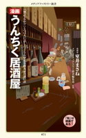 漫画・うんちく居酒屋【期間限定価格(KADOKAWA秋の文芸書・ビジネス書フェア)】 漫画:室井 まさね/編:メディアファクトリー新書編集部