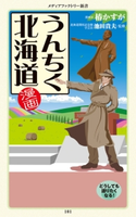 漫画・うんちく北海道 漫画:椿 かすが/監修:池田 貴夫