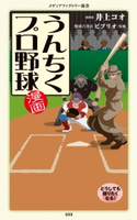 漫画・うんちくプロ野球【期間限定価格(最大70%OFF! お得本ザクザク 新生活応援フェア)】 著者:井上 コオ/監修:野球古書店ビブリオ