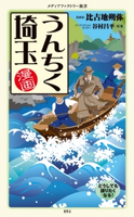 漫画・うんちく埼玉 漫画:比古地朔弥/原案:谷村 昌平