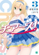 チアーズ! 3 著者:赤松 中学/イラスト:こぶいち