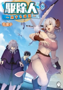 駆除人 8 ~旅する魂篇~ 著者:花黒子/イラスト:KT2