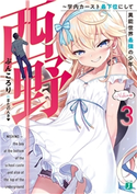 西野 ~学内カースト最下位にして異能世界最強の少年~ 3【電子特典付き】 著者:ぶんころり/イラスト:またのんき▼