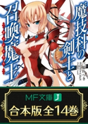 【合本版】魔技科の剣士と召喚魔王<ヴァシレウス> 全14巻 著者:三原みつき/イラスト:CHuN