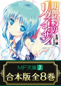 【合本版】盟約のリヴァイアサン 全8巻 著者:丈月城/イラスト:仁村 有志