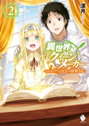 異世界クイーンメーカー ~わがままプリンセスとの授業日誌~ 2 著者:漂月/イラスト:Tea