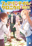 フェアリーテイル・クロニクル ~空気読まない異世界ライフ~ 18 著者:埴輪星人/イラスト:ricci