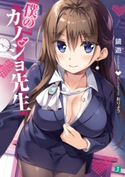 僕のカノジョ先生【電子特典付き】 著者:鏡 遊/イラスト:おりょう