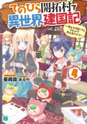 てのひら開拓村で異世界建国記 4 ~増えてく嫁たちとのんびり無人島ライフ~【電子特典付き】 著者:星崎 崑/イラスト:あるや