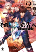 その無限の先へ 2【期間限定価格(KADOKAWA 異世界ラノべフェア 新文芸編)】 著者:二ツ樹五輪/イラスト:赤井てら
