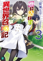 巻き込まれ異世界召喚記 3 著者 結城 ヒロ イラスト ｈａｔｓｕｋｏ ライトノベル 電子書籍で本 小説を読むならmusic Jp No