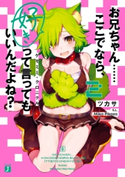 お兄ちゃん……ここでなら、好きって言ってもいいんだよね? 2 ケモミミ・クロニクル【電子特典付き】 著者:ツカサ/イラスト:Mika Pikazo
